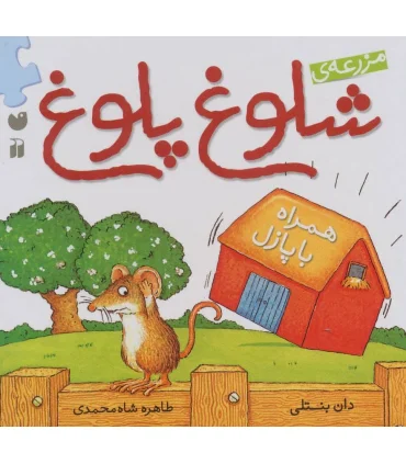 مزرعه ی شلوغ پلوغ (همراه با پازل) | ذکر |9789643077631