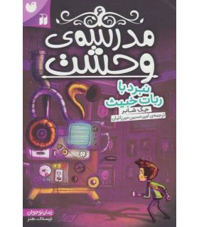 مدرسه وحشت 6 (نبرد با ربات خبیث) | ذکر |9789643079888