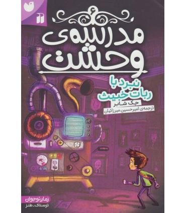 مدرسه وحشت 6 (نبرد با ربات خبیث) | ذکر |9789643079888