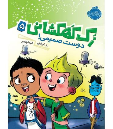 زک کهکشانی 5 (دوست صمیمی) | پرتقال |9786004620536