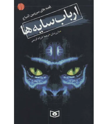 قصه های سرزمین اشباح 11 (ارباب سایه ها) | قدیانی |9789644178207