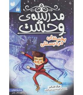 مدرسه وحشت 5 (یخبندان در دبستان) | ذکر |9789643079871