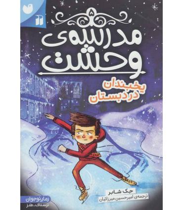 مدرسه وحشت 5 (یخبندان در دبستان) | ذکر |9789643079871