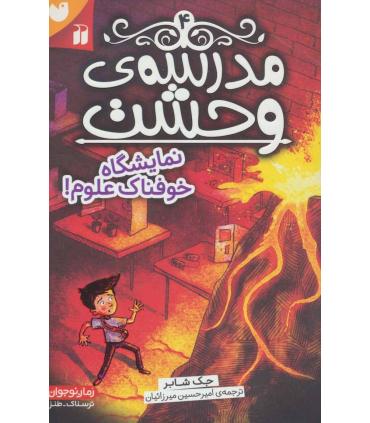 مدرسه وحشت 4 (نمایشگاه خوفناک) | ذکر |9789643079864