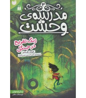 مدرسه وحشت 3 (زنگ تفریح در جنگل) | ذکر |9789643079857