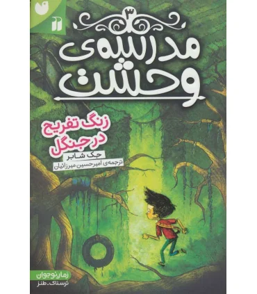 مدرسه وحشت 3 (زنگ تفریح در جنگل) | ذکر |9789643079857
