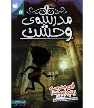 مدرسه وحشت 1 (این مدرسه زنده است) | ذکر |9789643079079