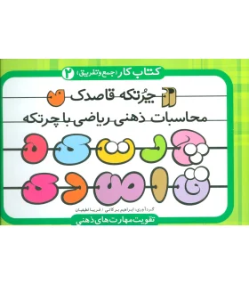 محاسبات ذهنی ریاضی با چرتکه 2 | ذکر |9789643079673