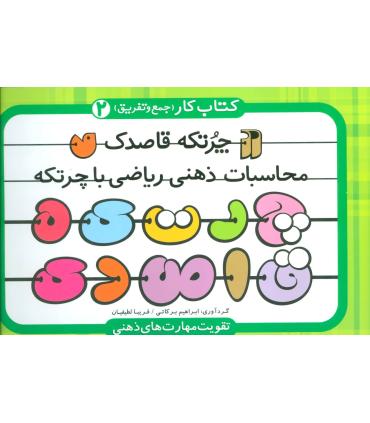 محاسبات ذهنی ریاضی با چرتکه 2 | ذکر |9789643079673