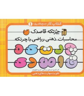 محاسبات ذهنی ریاضی با چرتکه 1 | ذکر |9789643079666