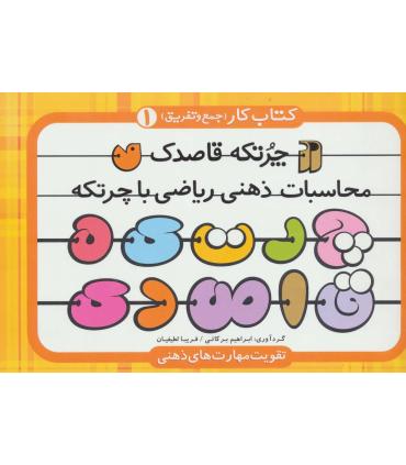 محاسبات ذهنی ریاضی با چرتکه 1 | ذکر |9789643079666