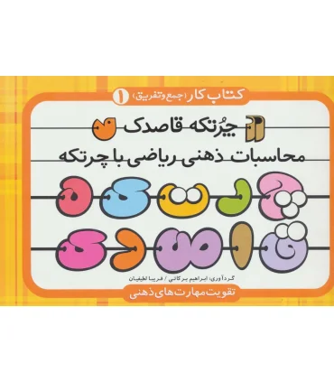 محاسبات ذهنی ریاضی با چرتکه 1 | ذکر |9789643079666