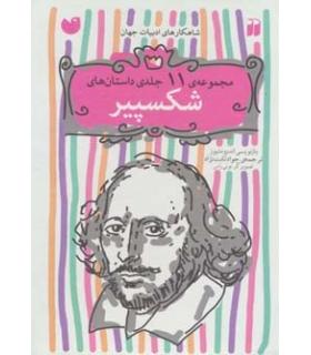 مجموعه ی 11 جلدی داستان های شکسپیر | ذکر |9789643073992