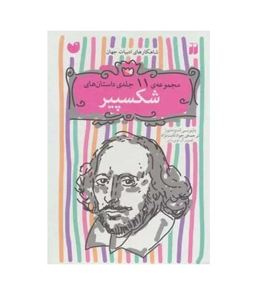 مجموعه ی 11 جلدی داستان های شکسپیر | ذکر |9789643073992