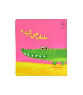مامان من کیه؟ | ذکر |9789643071493