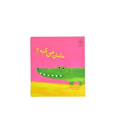مامان من کیه؟ | ذکر |9789643071493