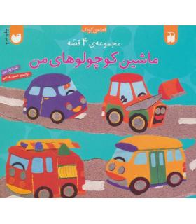 ماشین کوچولوهای من (مجموعه ی 4 جلدی) | ذکر |9789643074173