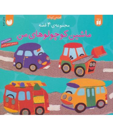 ماشین کوچولوهای من (مجموعه ی 4 جلدی) | ذکر |9789643074173