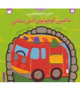 ماشین کوچولوهای من (ماشین کوچولوی آتش نشانی) | ذکر |9789643074067