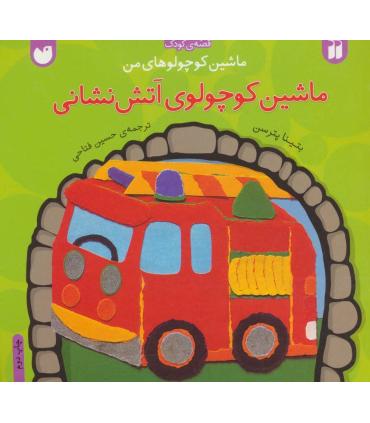 ماشین کوچولوهای من (ماشین کوچولوی آتش نشانی) | ذکر |9789643074067