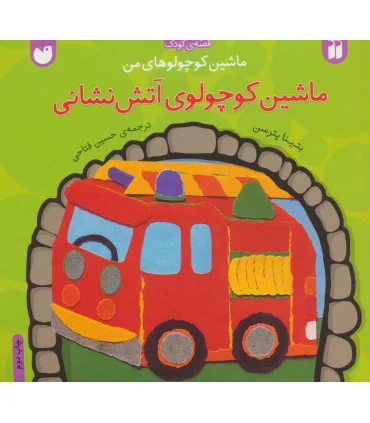 ماشین کوچولوهای من (ماشین کوچولوی آتش نشانی) | ذکر |9789643074067