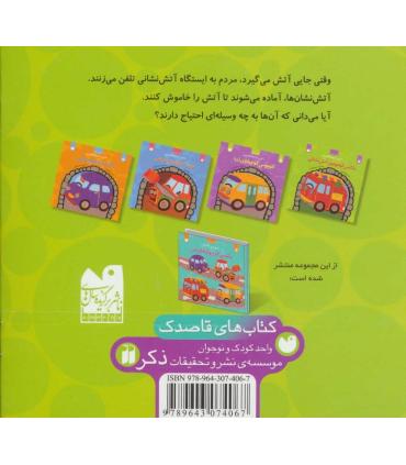ماشین کوچولوهای من (ماشین کوچولوی آتش نشانی) | ذکر |9789643074067