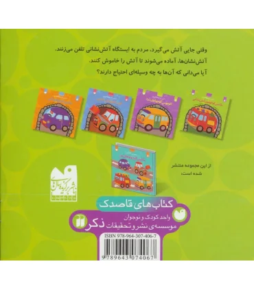 ماشین کوچولوهای من (ماشین کوچولوی آتش نشانی) | ذکر |9789643074067
