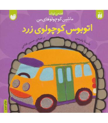 ماشین کوچولوهای من (اتوبوس کوچولوی زرد) | ذکر |9789643074036