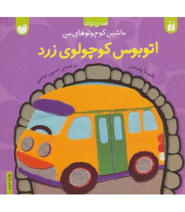 ماشین کوچولوهای من (اتوبوس کوچولوی زرد) | ذکر |9789643074036