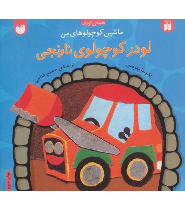 ماشین کوچولوهای من (لودر کوچولوی نارنجی) | ذکر |9789643074043