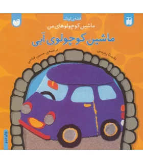 ماشین کوچولوهای من (ماشین کوچولوی آبی) | ذکر |9789643074050