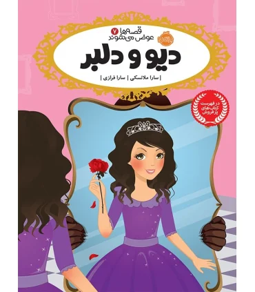 قصه ها عوض می شوند 7 (دیو و دلبر) | پرتقال |9786004620543