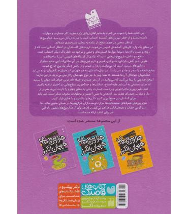 مازهای سخت و پیچیده برای تقویت هوش و خلاقیت 3 (هیولاهای عجیب الخلقه) | ذکر |9789643072711