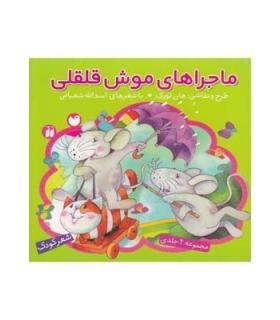 ماجراهای موش قلقلی (مجموعه 2 جلدی) | ذکر |9789643075064