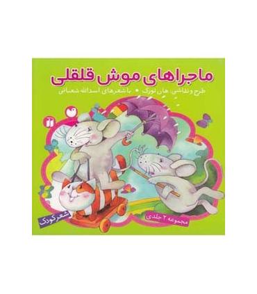 ماجراهای موش قلقلی (مجموعه 2 جلدی) | ذکر |9789643075064