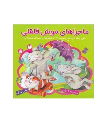 ماجراهای موش قلقلی (مجموعه 2 جلدی) | ذکر |9789643075064