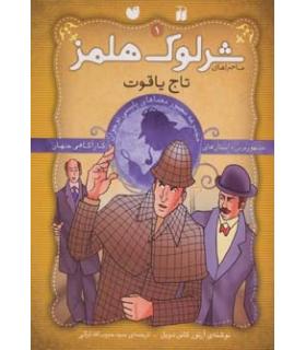 ماجراهای شرلوک هلمز (مجموعه اول جلدهای 1تا9) | ذکر |9789643077136