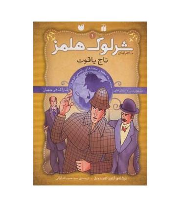 ماجراهای شرلوک هلمز (مجموعه اول جلدهای 1تا9) | ذکر |9789643077136