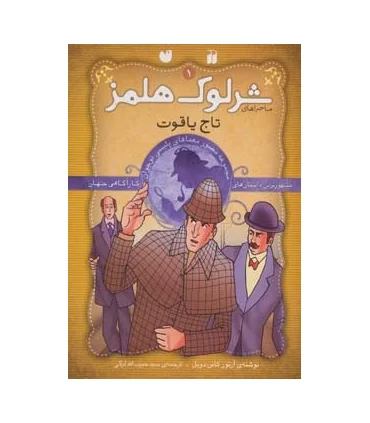 ماجراهای شرلوک هلمز (مجموعه اول جلدهای 1تا9) | ذکر |9789643077136