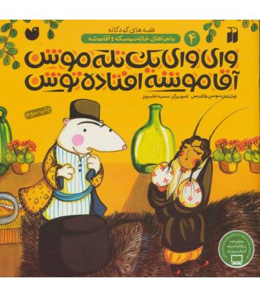 ماجراهای خاله سوسکه و آقا موشه 4 (وای وای یک تکه موش آقا موشه افتاده توش) | ذکر |9789643076948
