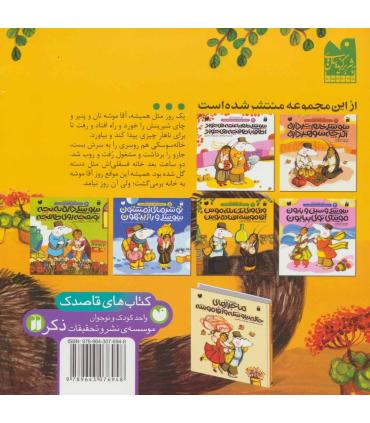 ماجراهای خاله سوسکه و آقا موشه 4 (وای وای یک تکه موش آقا موشه افتاده توش) | ذکر |9789643076948