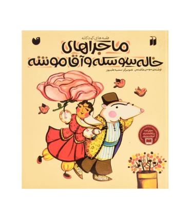 ماجراهای خاله سوسکه و آقا موشه (مجموعه ی 6 جلدی) | ذکر |9789643076986