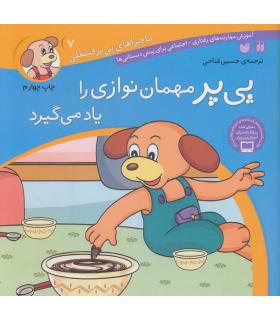 ماجراهای پی پر فسقلی 7 (پی پر مهمان نوازی را یاد می گیرد) | ذکر |9789643075262