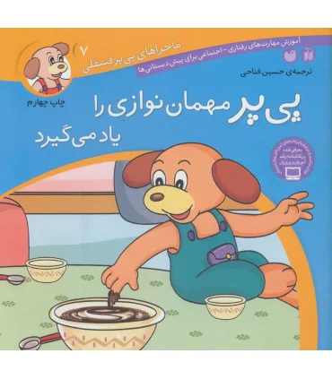 ماجراهای پی پر فسقلی 7 (پی پر مهمان نوازی را یاد می گیرد) | ذکر |9789643075262