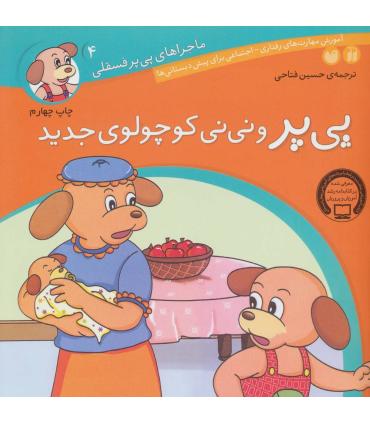 ماجراهای پی پر فسقلی 4 (پی پر و نی نی کوچولوی جدید) | ذکر |9789643075231