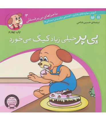 ماجراهای پی پر فسقلی 3 (پی پر خیلی زیاد کیک می خورد) | ذکر |9789643075224