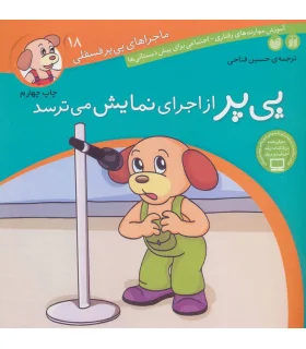 ماجراهای پی پر فسقلی 18 (پی پر از اجرای نمایش می ترسد) | ذکر |9789643075378