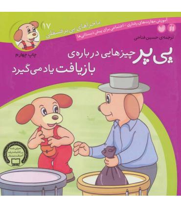 ماجراهای پی پر فسقلی 17 (پی پر چیزهایی درباره ی بازیافت یاد می گیرد) | ذکر |9789643075361