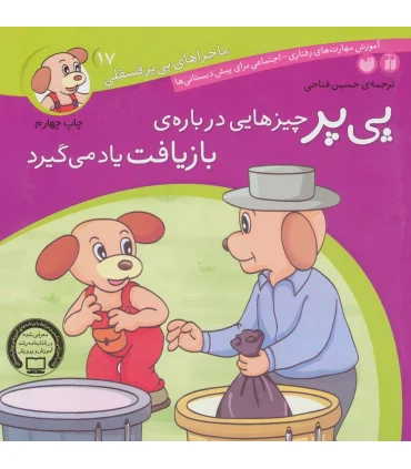 ماجراهای پی پر فسقلی 17 (پی پر چیزهایی درباره ی بازیافت یاد می گیرد) | ذکر |9789643075361