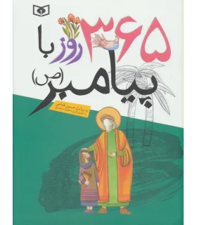 365 روز با پیامبر | قدیانی |9786000802387